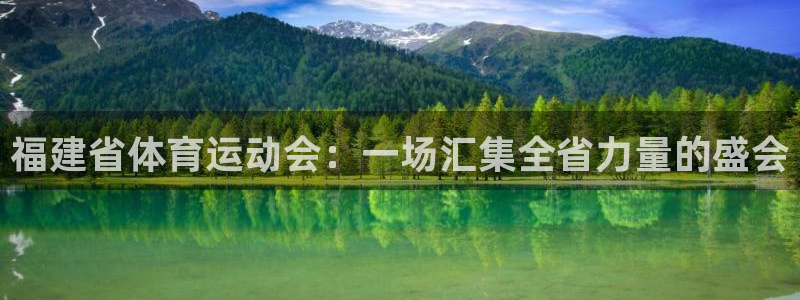 球深体育比分：福建省体育运动会：一场汇集全省力量的盛会