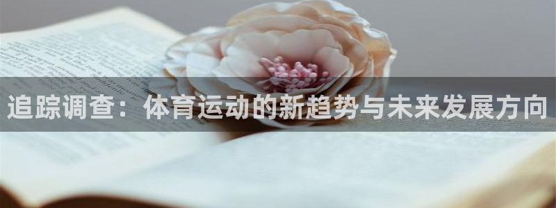 球深体育比分：追踪调查：体育运动的新趋势与未来发展方向