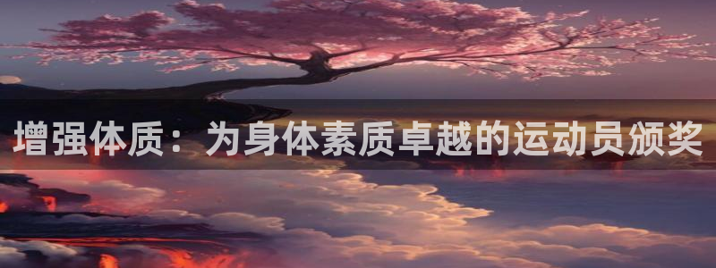 球深体育比分：增强体质：为身体素质卓越的运动员颁奖