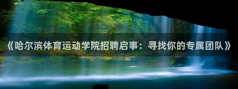球深体育比分：《哈尔滨体育运动学院招聘启事：寻找你的专属团队》