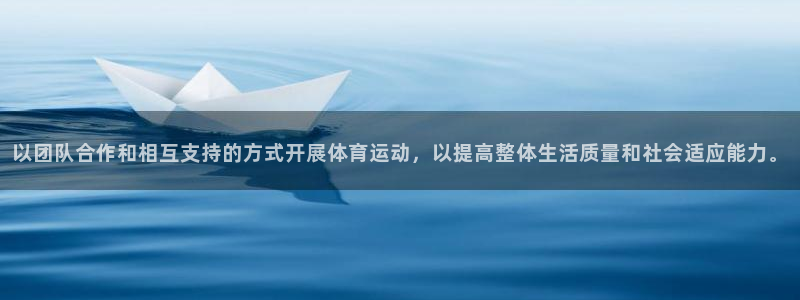球深体育比分：以团队合作和相互支持的方式开展体育运动，以提高整体生活质量和社会适应能力。