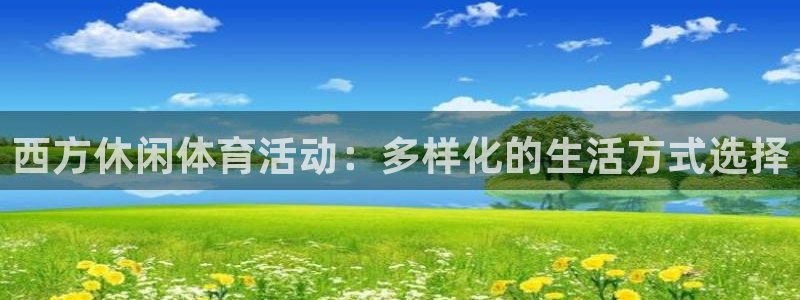 球深体育比分：西方休闲体育活动：多样化的生活方式选择