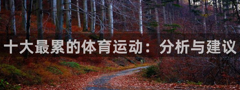 球深体育比分：十大最累的体育运动：分析与建议