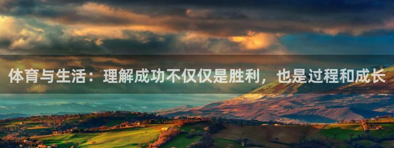 球深体育比分：体育与生活：理解成功不仅仅是胜利，也是过程和成长
