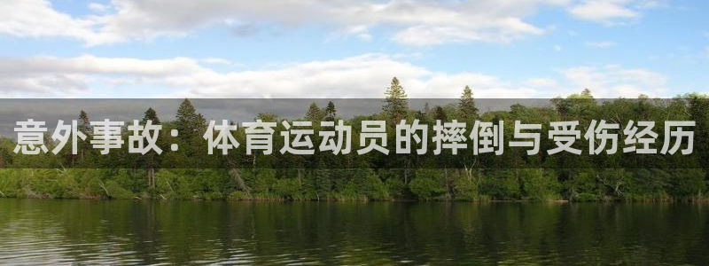 球深体育比分：意外事故：体育运动员的摔倒与受伤经历