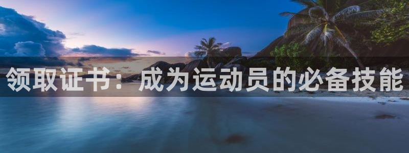 球深体育比分：领取证书：成为运动员的必备技能
