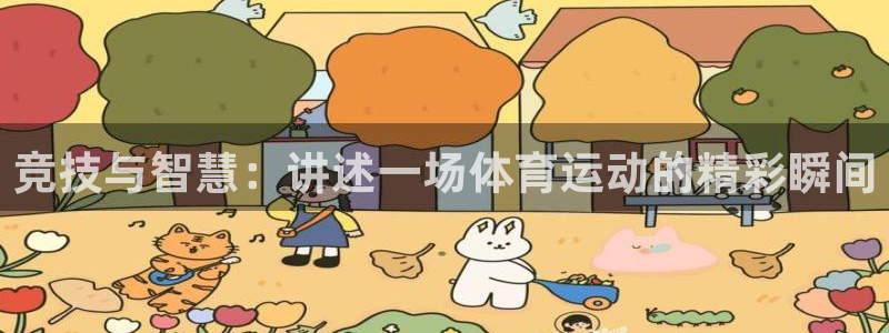 球深体育比分：竞技与智慧：讲述一场体育运动的精彩瞬间