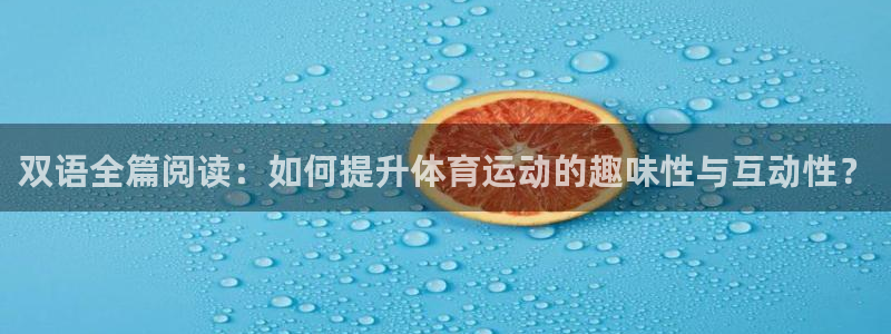 球深体育比分：双语全篇阅读：如何提升体育运动的趣味性与互动性？