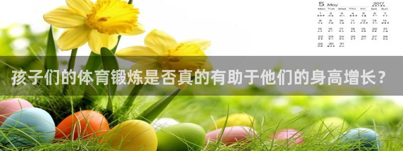 球深体育比分：孩子们的体育锻炼是否真的有助于他们的身高增长？