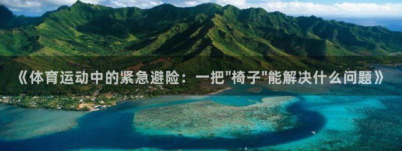 球深体育比分：《体育运动中的紧急避险：一把\